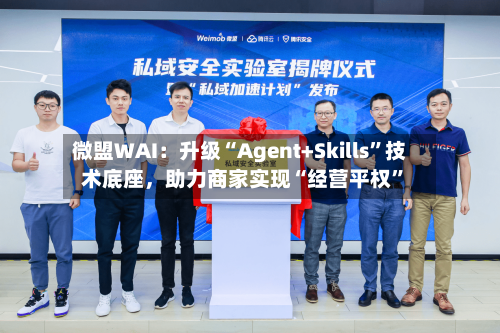 微盟WAI:升级“Agent+Skills”技术底座,助力商家实现“经营平权”