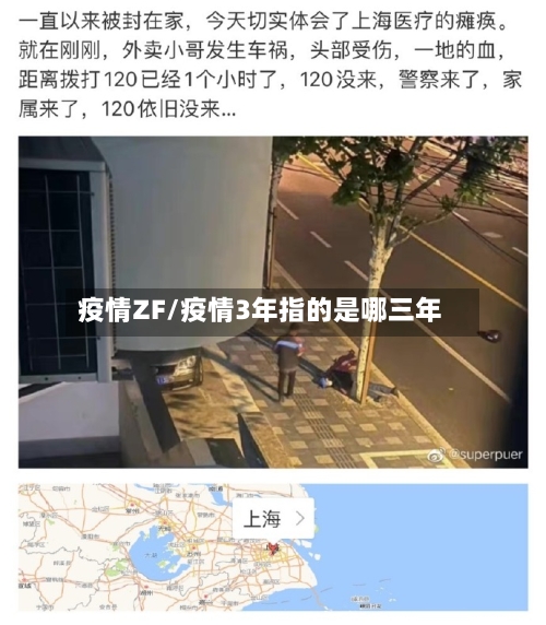 疫情ZF/疫情3年指的是哪三年-第1张图片