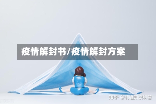 疫情解封书/疫情解封方案-第1张图片