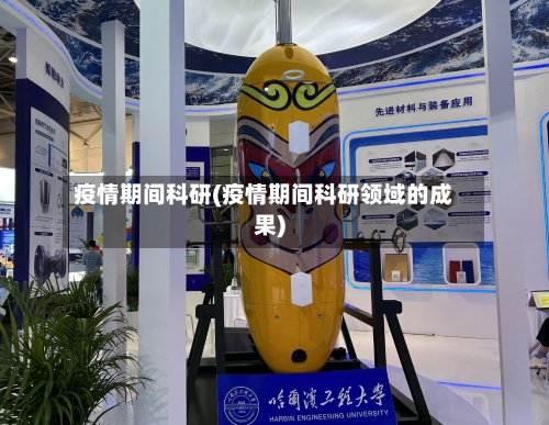 疫情期间科研(疫情期间科研领域的成果)-第1张图片
