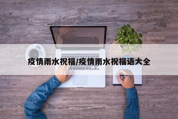 疫情雨水祝福/疫情雨水祝福语大全