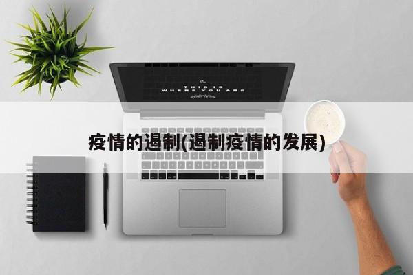 疫情的遏制(遏制疫情的发展)