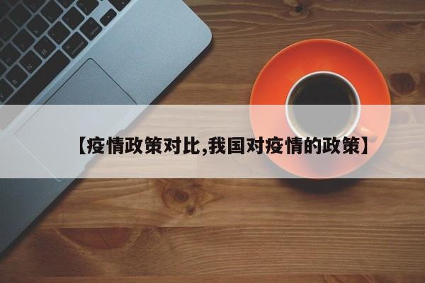 【疫情政策对比,我国对疫情的政策】