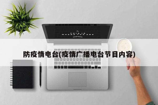 防疫情电台(疫情广播电台节目内容)