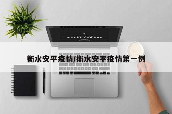 衡水安平疫情/衡水安平疫情第一例