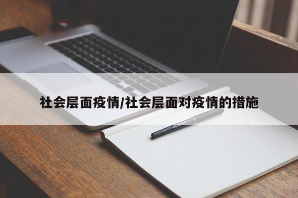 社会层面疫情/社会层面对疫情的措施