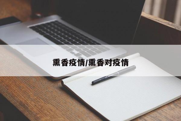 熏香疫情/熏香对疫情