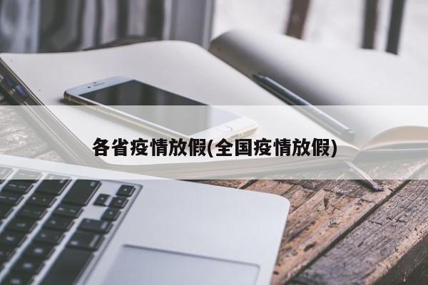 各省疫情放假(全国疫情放假)