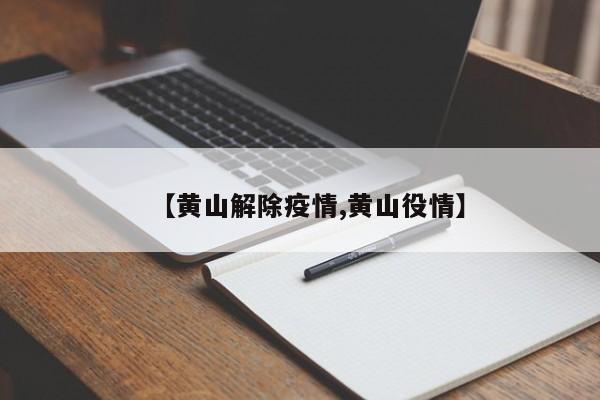 【黄山解除疫情,黄山役情】