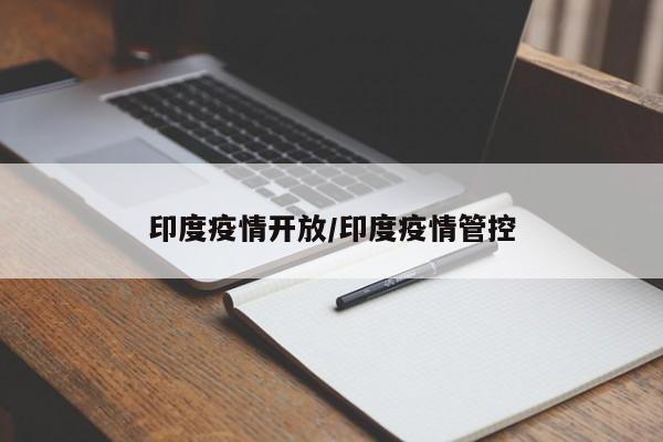 印度疫情开放/印度疫情管控