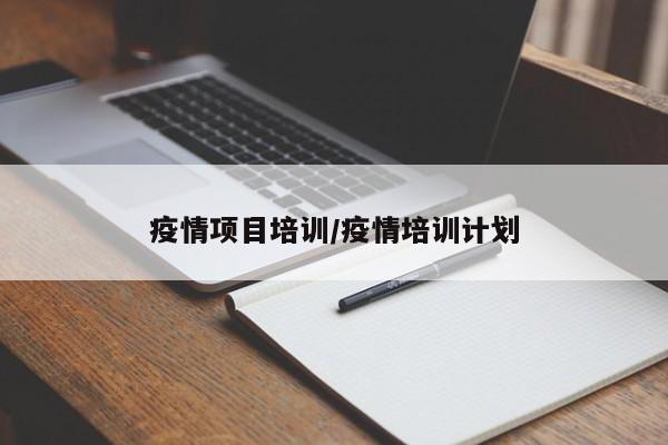 疫情项目培训/疫情培训计划