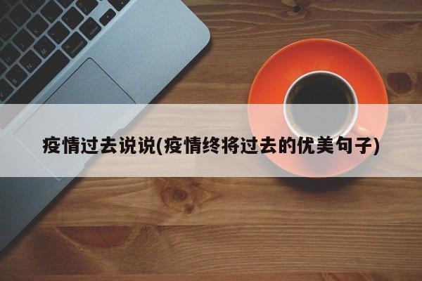 疫情过去说说(疫情终将过去的优美句子)