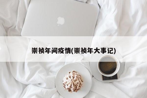 崇祯年间疫情(崇祯年大事记)