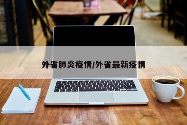 外省肺炎疫情/外省最新疫情